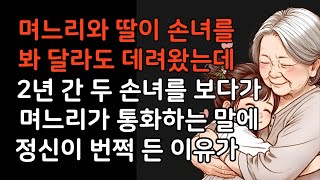 며느리는 둘째 가졌다고 딸은 복직한다고 두 손녀를  봐 달라고 데려다 놓고 2년 간 힘들게 하더니 며느리가 제 딸과 통화하는 말을 듣자 정신이 번쩍 드는데