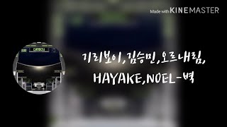 기리보이(Giriboy),오르내림(OLNL),HAYAKE,NO:EL-벽 가사