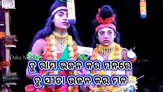 ତୁ ରାମ ଭଜନ କର ମନରେ ତୁ ସୀତା ଭଜନ କର ମନ | Maa Bramhanidevi Natya Sansada Lathipada | Part-18