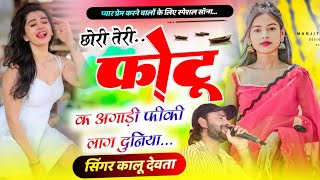 Singer Kr Devta #kavita_cassette छोरी तेरी फोटू क अगाड़ी फीकी लाग दुनिया #meenageet कालू देवता न्यू