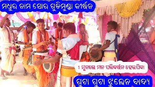 କଲା ନାଉରୀ ସୋର. gudimunda kirtan kishor gardtia   ମଧୁର ମଧୁର ନାମ ସୋର depak+917855955540