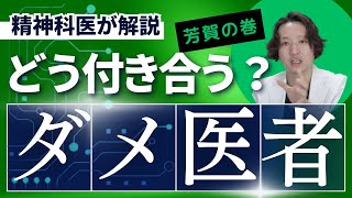 【精神科】ダメ医者について、精神科医が考えていること。@kyutousitsu @PDrHaga