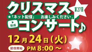 高見チャペル 第27回 クリスマス・コンサート (2024年12月24日)