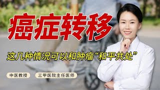 不能手术、出现转移并非绝路！这几种情况可以和肿瘤“和平共处”