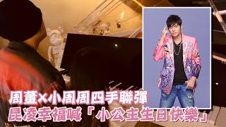 這畫面太美！周杰倫＋小周周四手聯彈慶生　父女合奏這曲網友醉了 | 台灣新聞 Taiwan 蘋果新聞網