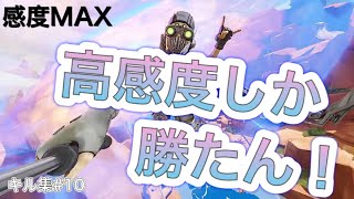 【ApexLegends】高感度PLAYERのキル集 - Summer Love #10