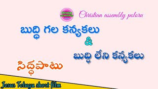 ll బుద్ధి గల కన్యకలు \u0026 బుద్ధి లేని కన్యకలు ll Jesus Telugu short film ll