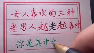 【老人言】女人最喜歡的三種老男人，你知道嗎？#chinese calligraphy #硬筆書法 #手寫 #中國書法#老年人健康#養生