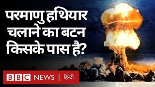 Russia Ukraine War : Nuclear Weapon के इस्तेमाल का प्रोटोकॉल क्या है और बटन किसके पास? (BBC Hindi)
