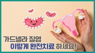 가드넬라균  치료, 완치가 안 될까요..? (자연치유하는 방법)