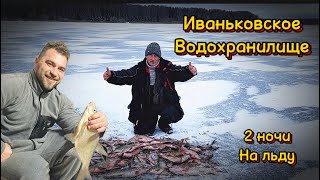 Иваньковское Водохранилище . Две ночи на льду ! Ловля леща в темпе #рыбалка #лещ