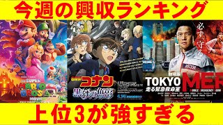 上位が強すぎて新作が入り込む余地がない【俺的映画速報Vol.217】【興収 興行収入 ザ・スーパーマリオブラザーズ・ムービー TOKYO MER 名探偵コナン 黒鉄の魚影】