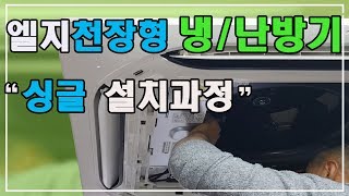 엘지 천장형 냉난방기 인버터 시스템에어컨 설치작업 과정 .