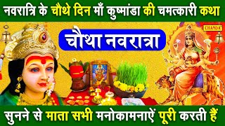 चौथा नवरात्रि स्पेशल: माँ कुष्मांडा की कथा | Maa Kushmanda Katha | Ds Pal | Mata Bhajan New