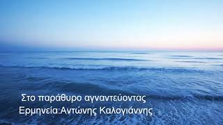 Στο παράθυρο αγναντεύοντας~ Καλογιάννης Αντώνης