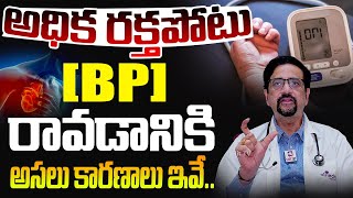 అధిక రక్తపోటు [BP] రావడానికి అసలు కారణాలు ఇవే | Reasons Of High BP and Low BP @HitTVHealthtipsTelugu