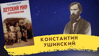 Константин Ушинский