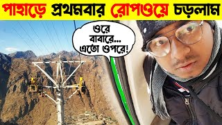 প্রথমবার Sikkim এ Ropeway চড়লাম🤪Changu Lake এর পাশে Ropeway চড়ার অনুভূতি😍Sikkim Winter Tour