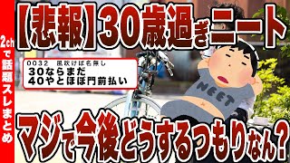 【2chまとめ】【悲報】30歳過ぎニートの奴!!マジで今後どうするつもりなん？