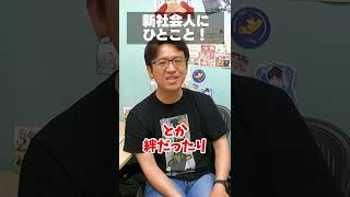 【マックスむらい】新社会人に伝えたいこと！ #shorts