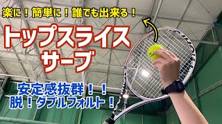 【テニス】サーブの安定感にお悩みの方、必見！！確率が上がるトップスライスサーブのポイントを解説します！！