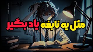 ۸ روش یادگیری بدون فراموشی | چطور تو زمان کمتر مطالب بیشتری یاد بگیری + چند نمونه مثال