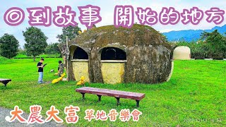 花蓮景點平地森林園區-花蓮光復親子游-大農大富平地森林園區Taiwan Hualien Flat Forest Park