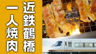 【焼肉ライク】大阪・鶴橋の駅ナカにある一人焼肉店が神。【鉄活動のパワースポット】 #94