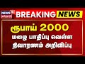 🔴LIVE: Flood Relief Fund | ரூபாய் 2000 - மழை பாதிப்பு வெள்ள நிவாரணம் அறிவிப்பு | CM MK Stalin | N18L