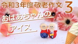 【敬老作文3】おばあちゃんのアイス