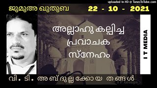 V T Abdullakkoya Thangal | അല്ലാഹു കല്പിച്ച പ്രവാചക സ്നേഹം | Jumua Quthuba | 22 October 2021