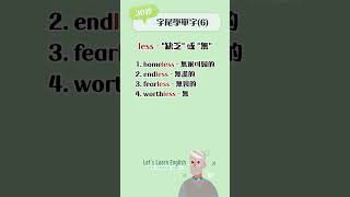 《less》30秒字尾學單字(6) #英語單字 #英語學習 #英語字尾