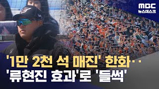'1만 2천 석 매진' 한화‥'류현진 효과'로 '들썩' (2024.03.09/뉴스데스크/MBC)
