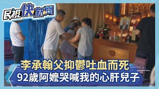 快新聞／李承翰父抑鬱吐血而死 高齡92歲阿嬤哭喊「我的心肝兒子」－民視新聞