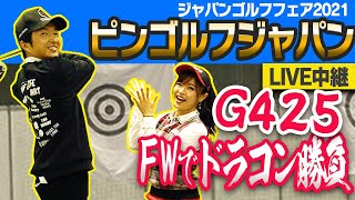 進藤さんがピンゴルフのG425の3番ウッドでドラコンにチャレンジ！250ヤード越えなるか！？　【飛んで曲がらないクラブ】【高橋としみ】【ジャパンゴルフフェア】【#2】