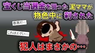 宝くじの当選金を狙い泥棒を図った泥ママ。勘違いから起きた衝撃の結末とは!?【2ch修羅場スレ・ゆっくり解説】