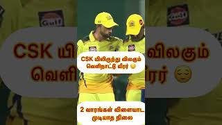 CSK யிலிருந்து காயத்தால் விலகும் வெளிநாட்டு வீரர் 😌 #IPL2023 #CSK #Shortvideo