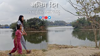 ব্যাঙ্গালোর মা লাস্ট দিন ||ধেরই মাজ্জা আয়ো