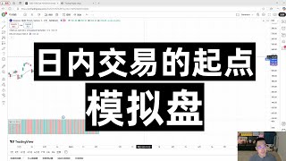 日内交易的起点——模拟盘 在无风险的前提下练习日内交易 模拟盘工具 回放工具推荐 #美股 #日内交易