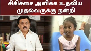 சிகிச்சை அளிக்க உதவிய முதல்வருக்கு நன்றி: சிறுமி டான்யா