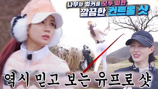 ‘역시’ 유현주, 세상 어려운 벙커 코스에도 그린 너머 엣지 안착!  #편먹고공치리3 #GolfBattle_BirdieBuddies3 #SBSenter