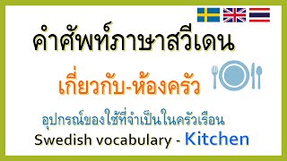 Part-1 อุปกรณ์ในบ้านภาษาสวีเดน หมวด-ห้องครัว Swedish vocabulary - Kitchen