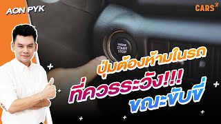 ปุ่มต้องห้ามในรถ!!! มีปุ่มไหนต้องระวังขณะขับขี่บ้าง