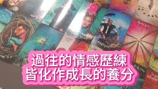 【tarot】你已步入人生新階段，過往的情感歷練皆化作成長的養分。未來的感情之路將迎來穩定而真摯的緣分，你值得被溫柔以待。