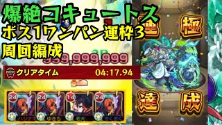 【モンスト】爆絶コキュートス 運極達成！ボス1ワンパン運枠3周回編成