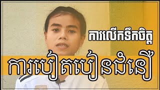 ការលើកទឹកចិត្តខ្លី ចំពោះការបៀតបៀនដោយសារតែជំនឿលើព្រះយេស៊ូវគ្រីស្ទ ដោយប្អូនស្រី៖ វុត រី