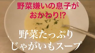 ドイツ料理　ジャガイモのポタージュ　カトフェルズッペ　Kartoffelsuppe