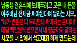 【실화사연】남동생 결혼식 자금을 모은 내 돈을 전세금으로 쓰라는 시모, \