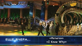 Жетыген - «I Know Why»