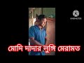 viral লুঙ্গি ৬ ছিরা হা হা হা হা viral lungi